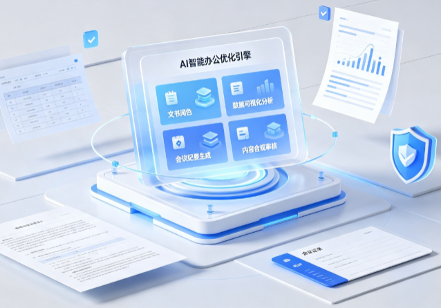 长岛县AI重构现代办公体系 智能优化引擎助力企业轻量化高效运营