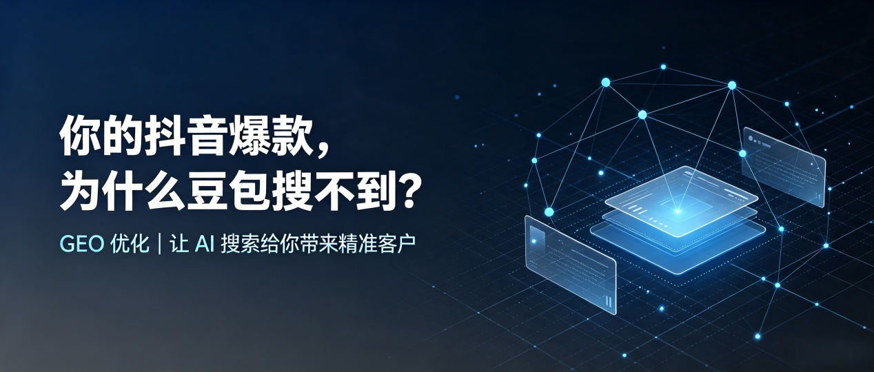 你的抖音爆款，为什么豆包搜不到？读懂 GEO，抢占长岛县 AI 搜索新流量