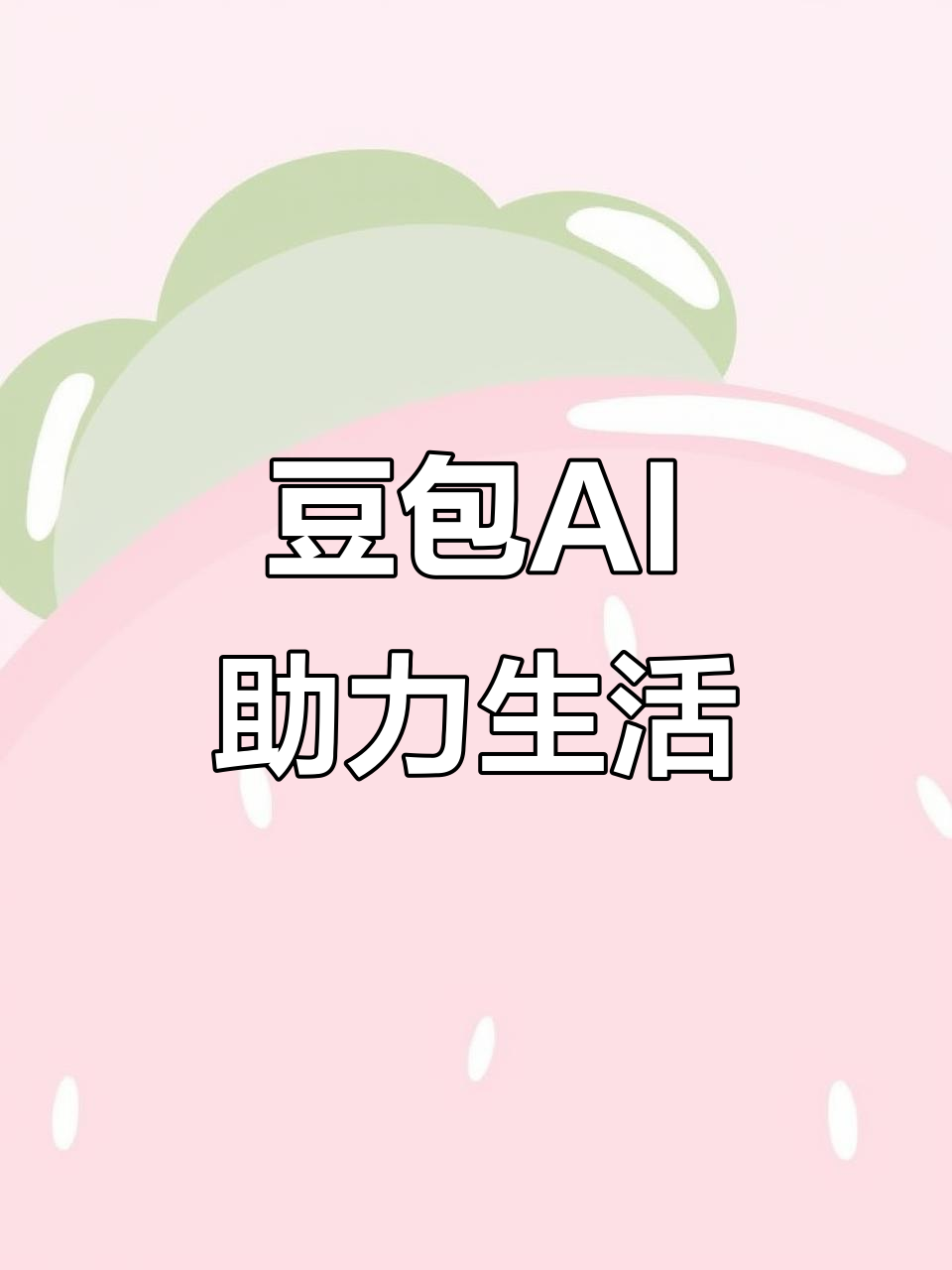 长岛县AI搜索应用普及 豆包搜索优化健全品牌内容传播渠道